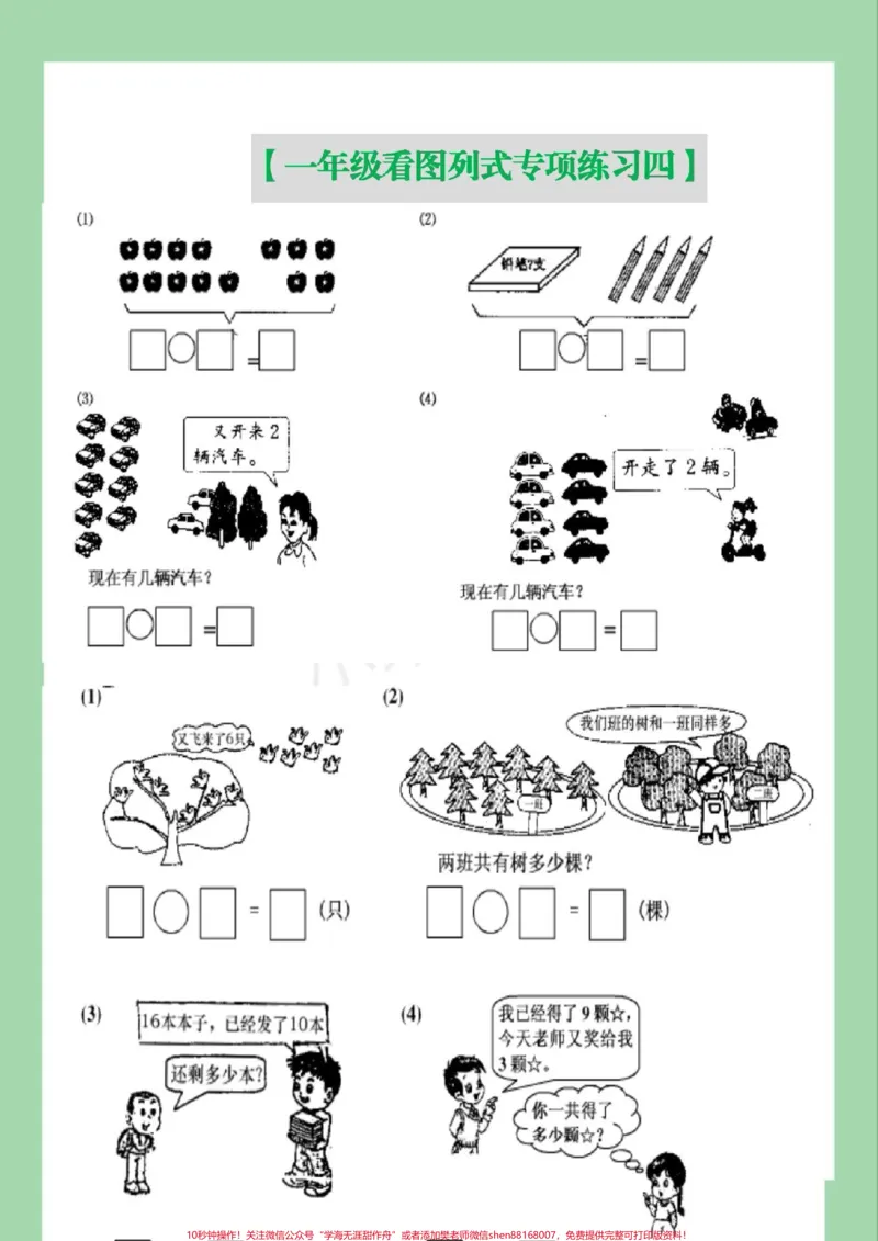 《#一年级数学#必考考点#看图列算式家长为孩子保存练习可打印》第6页预览