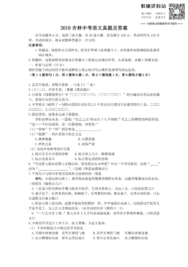 《2019吉林中考语文真题及答案_初高中资料库_初中资料库（转存避免链接过期失效）_初中语文》第1页预览