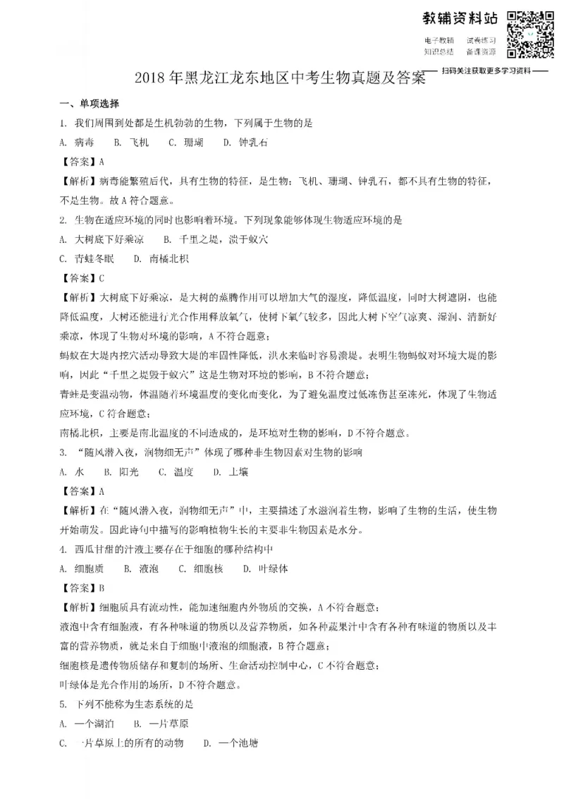 《2018黑龙江龙东地区中考生物真题及答案_初高中资料库_初中资料库（转存避免链接过期失效）_初中生物》第1页预览