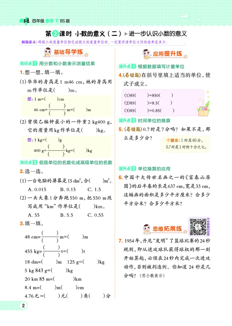 《四年级下册数学北师大版课时练_4年级下册同步教辅_四下数学_四下数学北师大版试卷》第4页预览