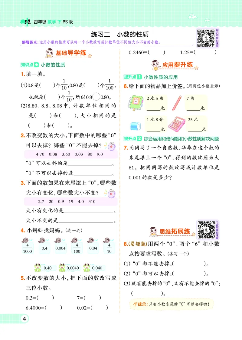 《四年级下册数学北师大版课时练_4年级下册同步教辅_四下数学_四下数学北师大版试卷》第6页预览