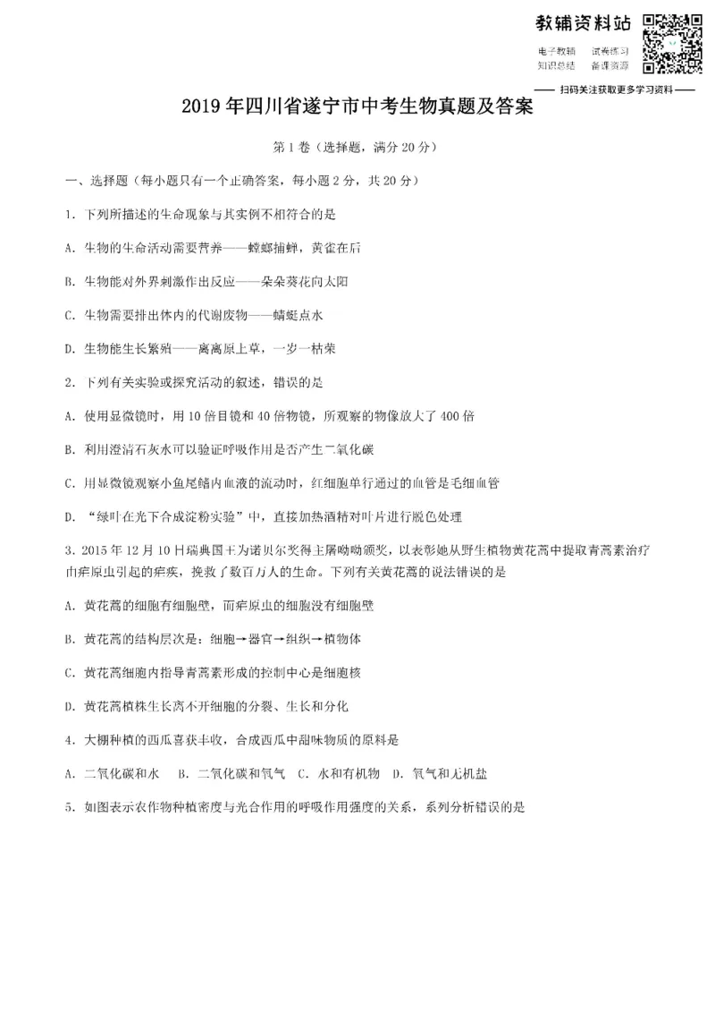 《2019四川省遂宁市中考生物真题及答案_初高中资料库_初中资料库（转存避免链接过期失效）_初中生物》第1页预览