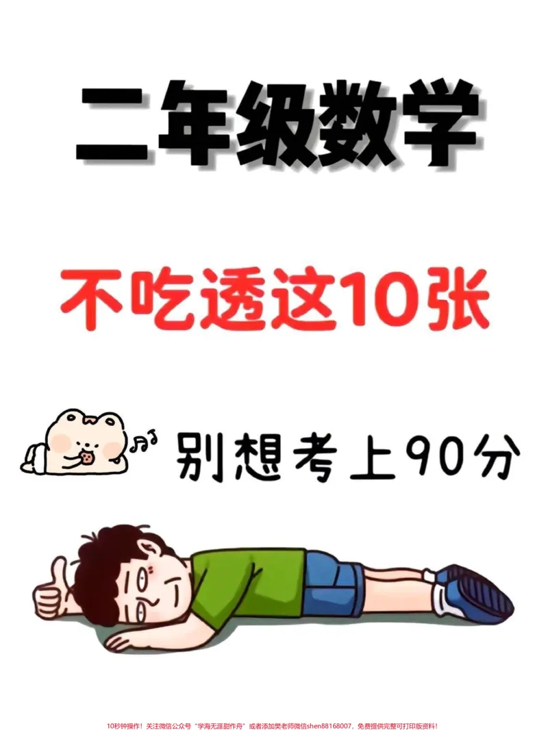 《一升二数学必背知识点汇总及常考易错题。一升二数学暑假必背知识点汇总,老师给大家整理出来了。都是考试常考必考重点,家长收藏打印出来给孩子学习。开学轻松掌握数学重点,有电子版可打印!!!#一升二#一升二数学重点知识#暑假预习@qunju888.com小助手》第1页预览