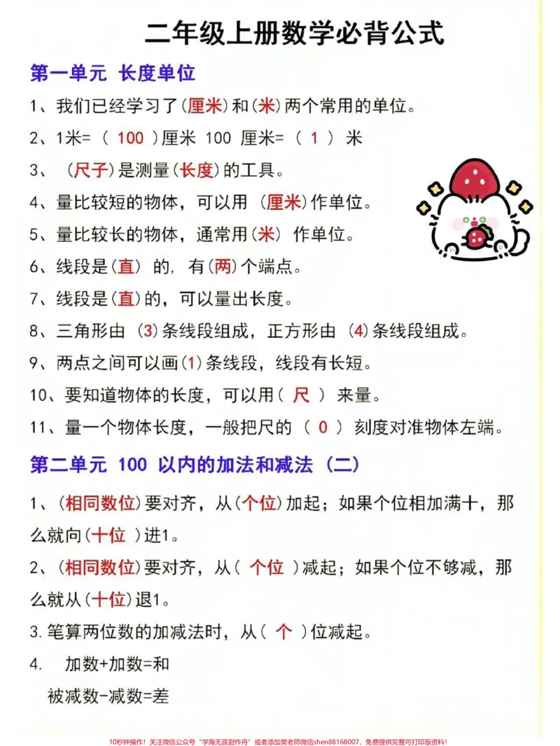 《一升二数学必背知识点汇总及常考易错题。一升二数学暑假必背知识点汇总,老师给大家整理出来了。都是考试常考必考重点,家长收藏打印出来给孩子学习。开学轻松掌握数学重点,有电子版可打印!!!#一升二#一升二数学重点知识#暑假预习@qunju888.com小助手》第2页预览