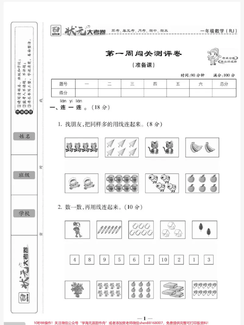 《一年级上册数学第一单元测试#一年级数学#必考考点#知识推荐官#开学#易错题@qunju888.com小助手@qunju888.com热点宝@qunju888.com创作者中心》第1页预览