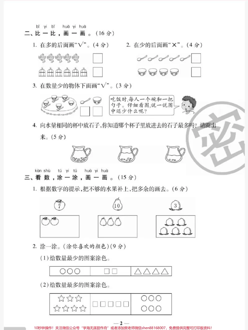 《一年级上册数学第一单元测试#一年级数学#必考考点#知识推荐官#开学#易错题@qunju888.com小助手@qunju888.com热点宝@qunju888.com创作者中心》第2页预览