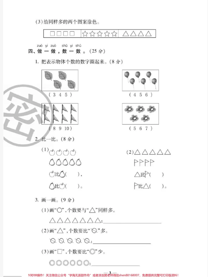 《一年级上册数学第一单元测试#一年级数学#必考考点#知识推荐官#开学#易错题@qunju888.com小助手@qunju888.com热点宝@qunju888.com创作者中心》第3页预览
