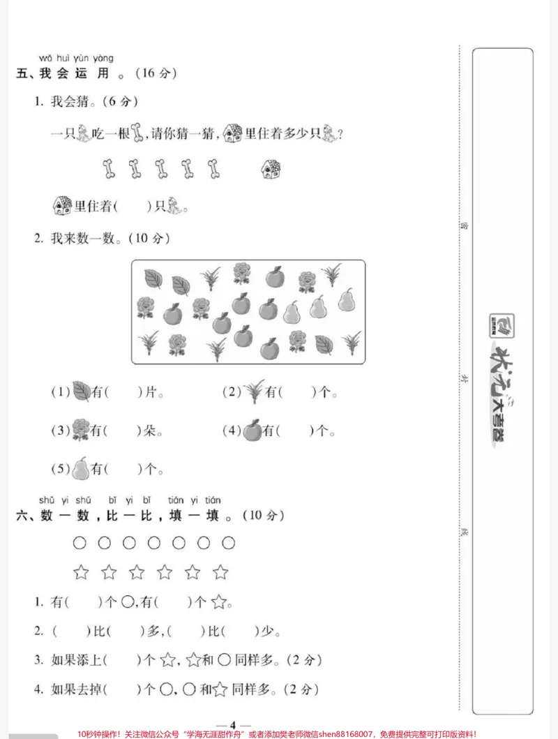 《一年级上册数学第一单元测试#一年级数学#必考考点#知识推荐官#开学#易错题@qunju888.com小助手@qunju888.com热点宝@qunju888.com创作者中心》第4页预览