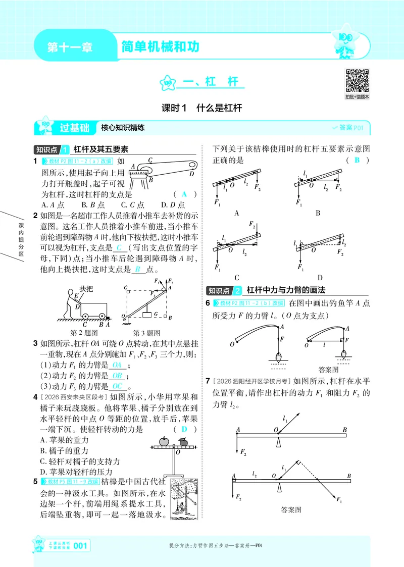 《26秋初中一遍过九全物理苏科主书教用_2026秋初中教辅合集_2027一遍过_2026《一遍过》9上_2027《天星教育•一遍过》9全物理（苏科版）》第1页预览