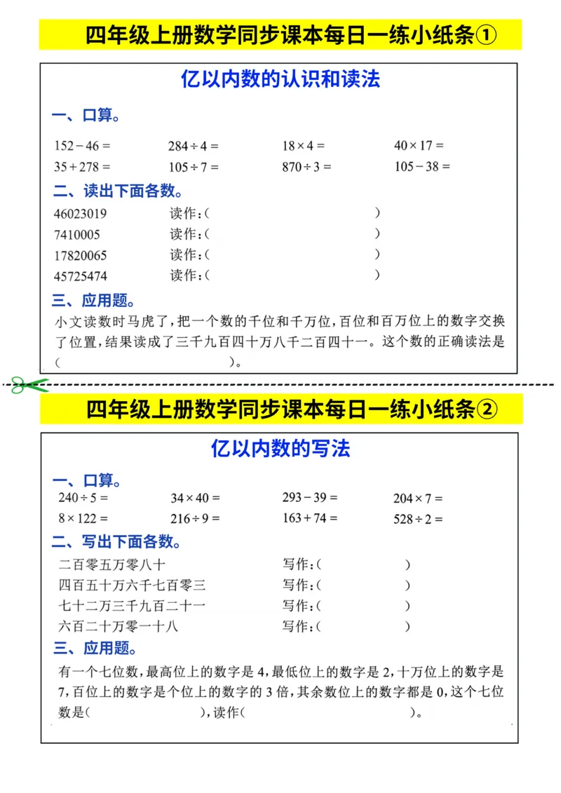 《四年级上册数学同步课本每日一练小纸条_4年级上册同步教辅_4上-语文》第1页预览