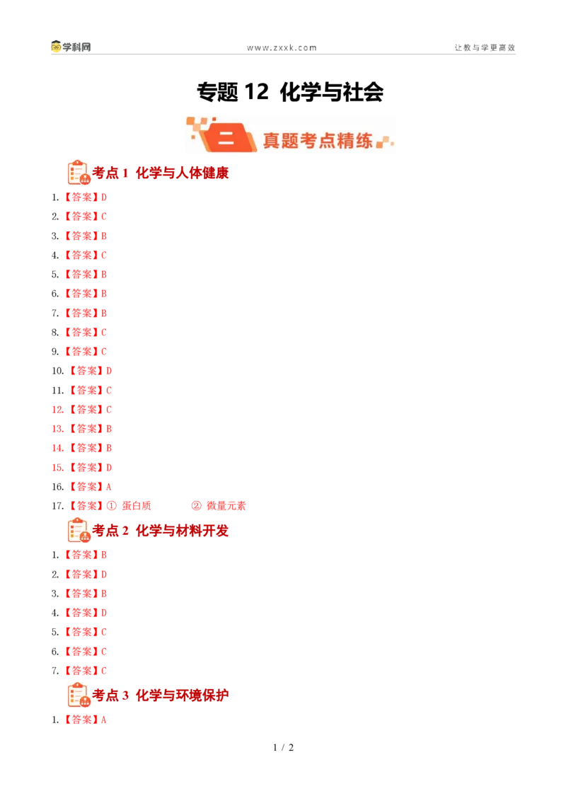 《专题12化学与社会(1年汇编)(全国通用01期)(答案版)_2026秋初中教辅合集_2027学科网&_2027新好题汇编_2027好题汇编2026年中考化学真题分类汇编(化学)(全国通用)》第1页预览