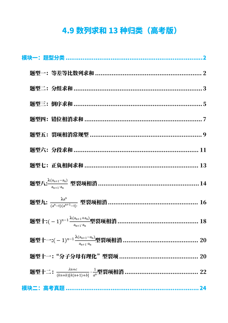 《4.9数列求和13种归类：高考版（解析）(1)_2026版高中《二三轮复习+冲刺复习》_数列（包含一个合集）》第1页预览
