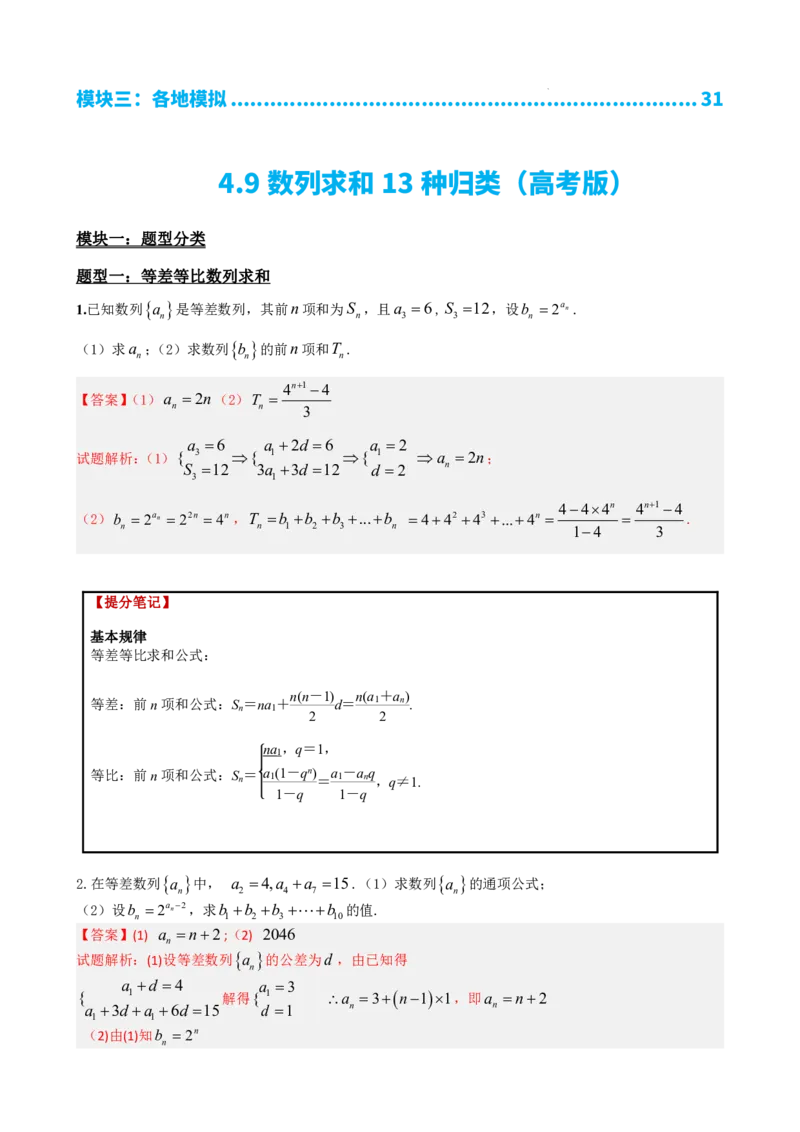 《4.9数列求和13种归类：高考版（解析）(1)_2026版高中《二三轮复习+冲刺复习》_数列（包含一个合集）》第2页预览