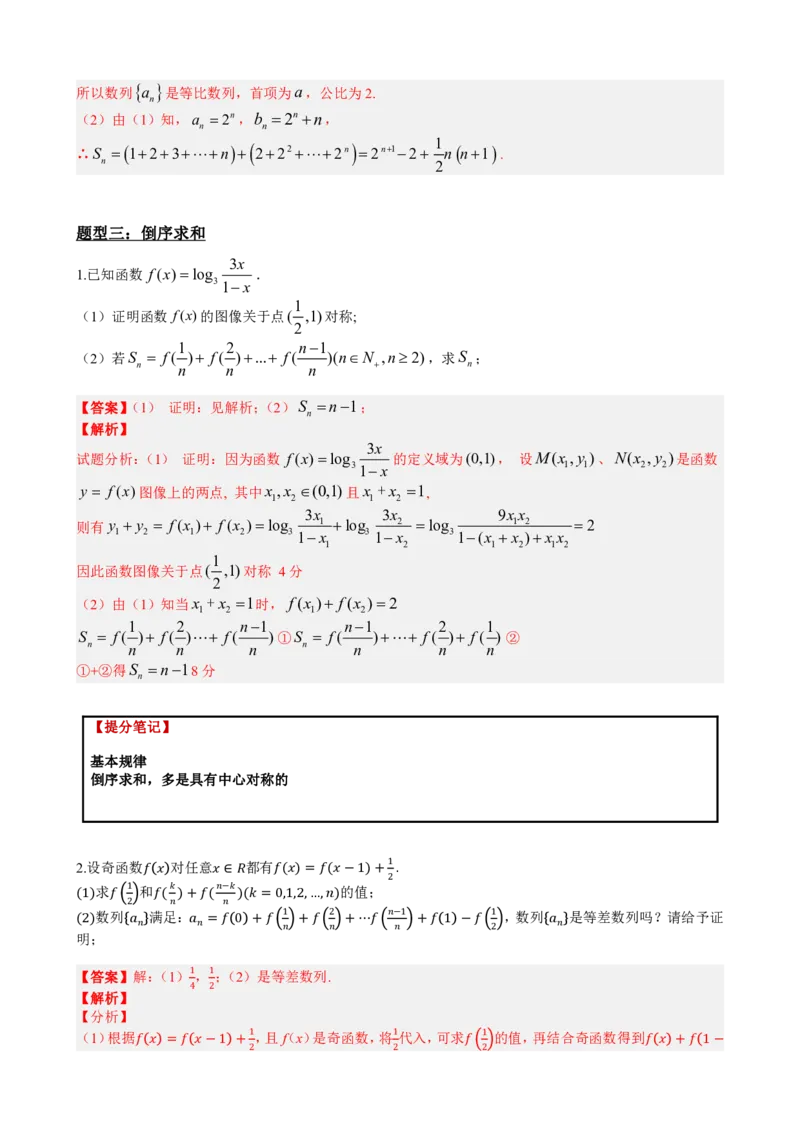 《4.9数列求和13种归类：高考版（解析）(1)_2026版高中《二三轮复习+冲刺复习》_数列（包含一个合集）》第5页预览