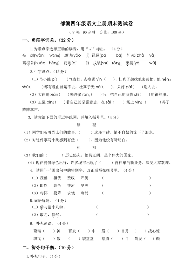 《语文四年级上册期末测试卷2（含答案）》第1页预览