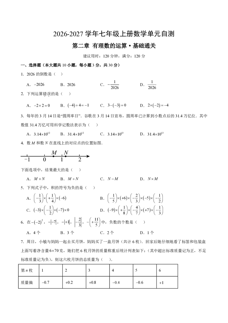 《七上数学第二章有理数的运算·基础通关卷（试题版A4）_2026秋初中教辅合集_2027学科网&_2026秋《同步备课系列》7上数学_第二章有理数的运算_单元复习》第1页预览