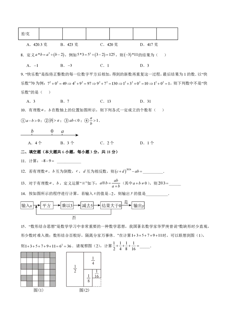 《七上数学第二章有理数的运算·基础通关卷（试题版A4）_2026秋初中教辅合集_2027学科网&_2026秋《同步备课系列》7上数学_第二章有理数的运算_单元复习》第2页预览
