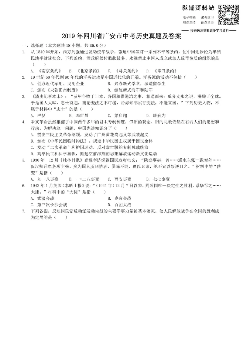 《2019四川省广安市中考历史真题及答案_初高中资料库_初中资料库（转存避免链接过期失效）_初中历史》第1页预览