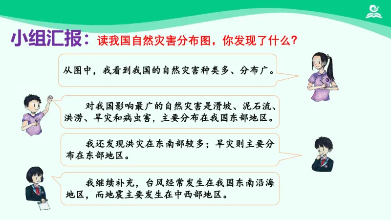 《5应对自然灾害_课件_小学道法资料_《课后练习+学习任务单》_小学道德与法治统编版六年级下册_小学道德与法治统编版六年级下册》第10页预览