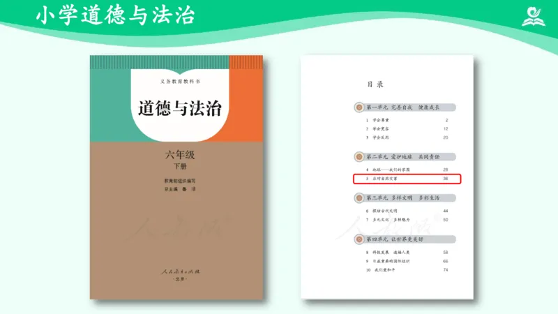 《5应对自然灾害_课件_小学道法资料_《课后练习+学习任务单》_小学道德与法治统编版六年级下册_小学道德与法治统编版六年级下册》第2页预览
