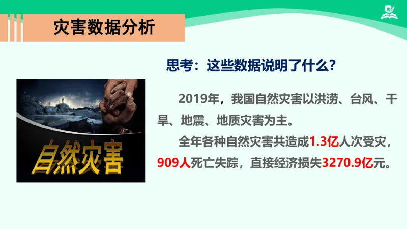 《5应对自然灾害_课件_小学道法资料_《课后练习+学习任务单》_小学道德与法治统编版六年级下册_小学道德与法治统编版六年级下册》第4页预览