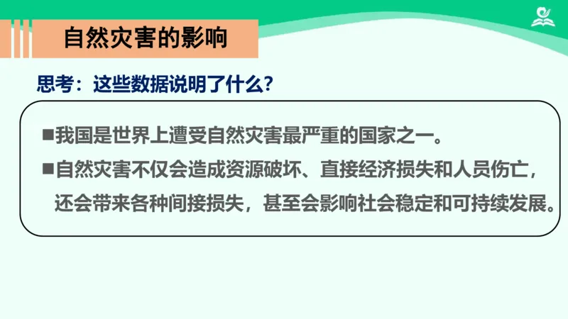 《5应对自然灾害_课件_小学道法资料_《课后练习+学习任务单》_小学道德与法治统编版六年级下册_小学道德与法治统编版六年级下册》第5页预览