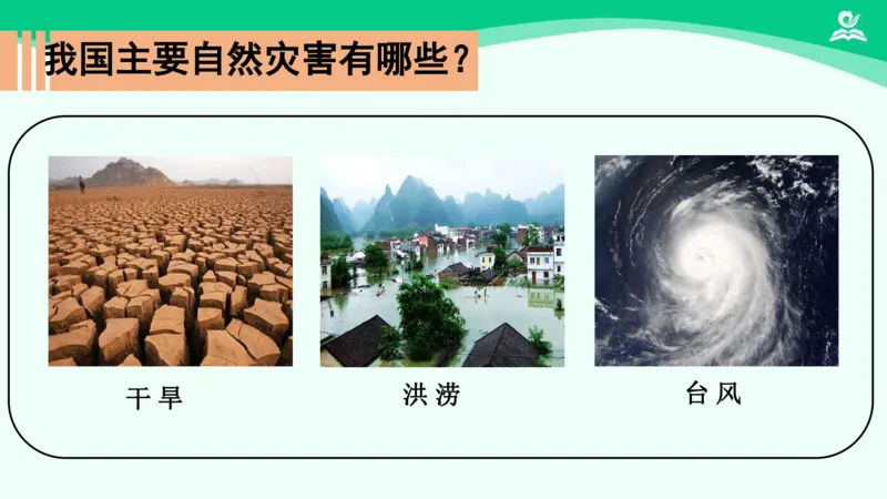 《5应对自然灾害_课件_小学道法资料_《课后练习+学习任务单》_小学道德与法治统编版六年级下册_小学道德与法治统编版六年级下册》第6页预览