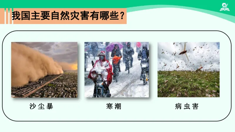 《5应对自然灾害_课件_小学道法资料_《课后练习+学习任务单》_小学道德与法治统编版六年级下册_小学道德与法治统编版六年级下册》第8页预览