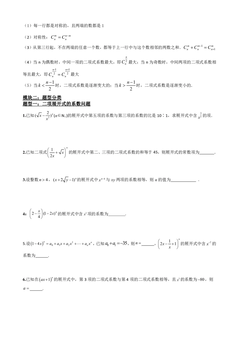 《6.6杨辉三角的性质及应用（原卷版）(1)_2026版高中《二三轮复习+冲刺复习》_计数原理排列组合二项式定理知识点+题型分类》第3页预览
