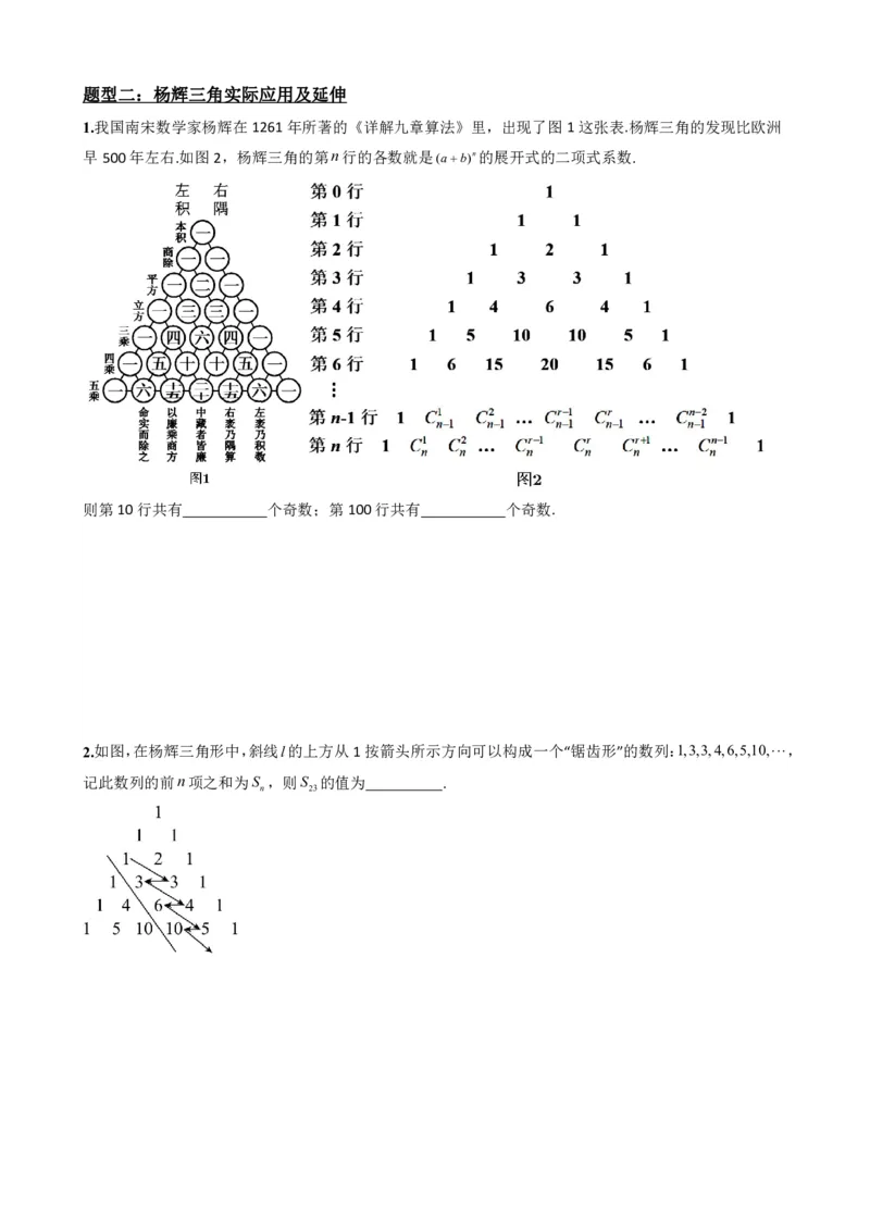 《6.6杨辉三角的性质及应用（原卷版）(1)_2026版高中《二三轮复习+冲刺复习》_计数原理排列组合二项式定理知识点+题型分类》第4页预览