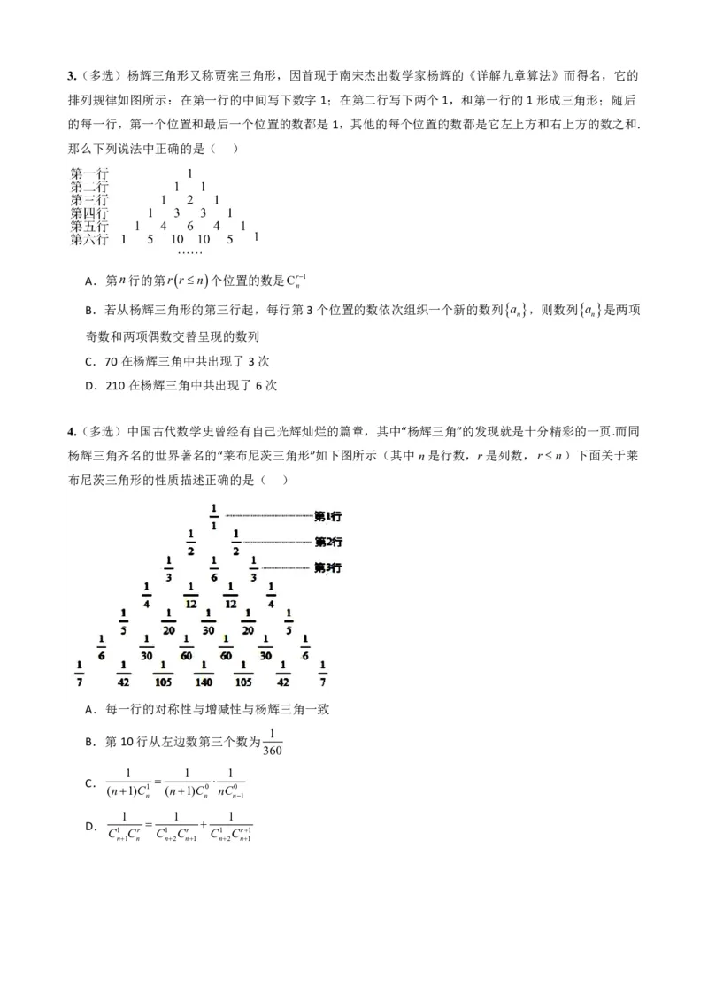 《6.6杨辉三角的性质及应用（原卷版）(1)_2026版高中《二三轮复习+冲刺复习》_计数原理排列组合二项式定理知识点+题型分类》第5页预览