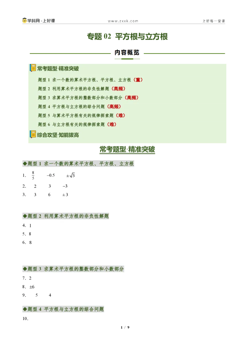 《专题02平方根与立方根（专项训练）（答案版）_2026秋初中教辅合集_2027学科网&_2027新《8上数学•同步备课资料合集》（新教材北师大）_2027新《8上数学•专项训练》（新教材北师）》第1页预览