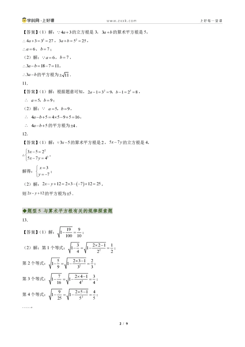 《专题02平方根与立方根（专项训练）（答案版）_2026秋初中教辅合集_2027学科网&_2027新《8上数学•同步备课资料合集》（新教材北师大）_2027新《8上数学•专项训练》（新教材北师）》第2页预览