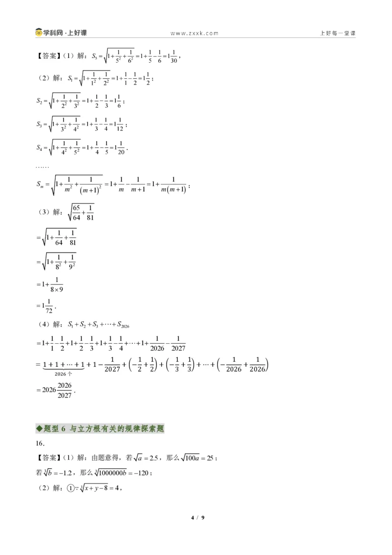 《专题02平方根与立方根（专项训练）（答案版）_2026秋初中教辅合集_2027学科网&_2027新《8上数学•同步备课资料合集》（新教材北师大）_2027新《8上数学•专项训练》（新教材北师）》第4页预览