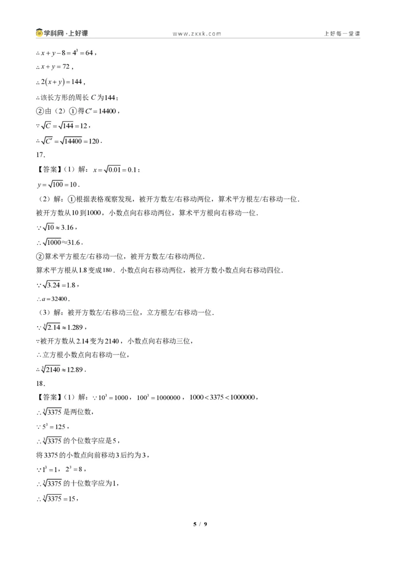 《专题02平方根与立方根（专项训练）（答案版）_2026秋初中教辅合集_2027学科网&_2027新《8上数学•同步备课资料合集》（新教材北师大）_2027新《8上数学•专项训练》（新教材北师）》第5页预览