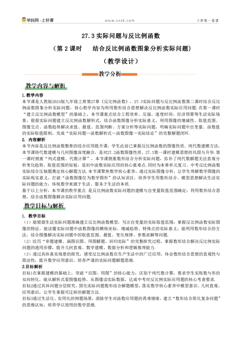 《27.3实际问题与反比例函数(第2课时结合反比例函数图象分析实际问题)(教学设计)_2026秋初中教辅合集_2027学科网&_2026秋《同步备课系列》9上数学_第二十七章反比例函数_教学设计》第1页预览