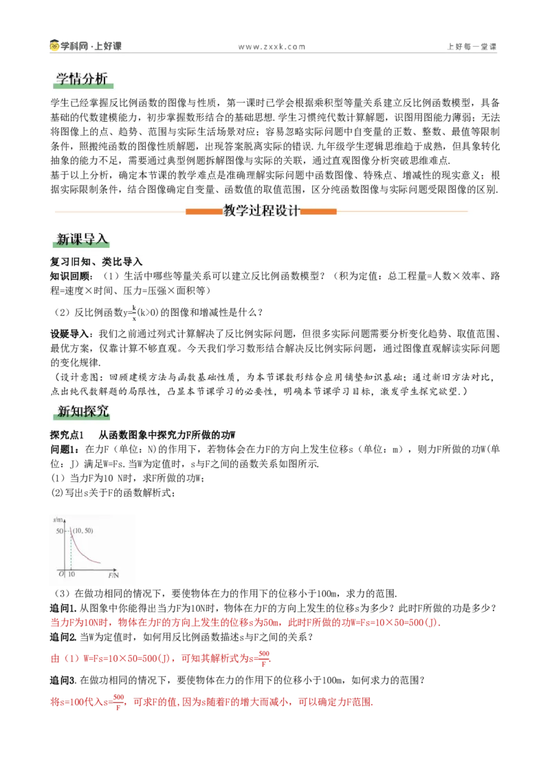 《27.3实际问题与反比例函数(第2课时结合反比例函数图象分析实际问题)(教学设计)_2026秋初中教辅合集_2027学科网&_2026秋《同步备课系列》9上数学_第二十七章反比例函数_教学设计》第2页预览