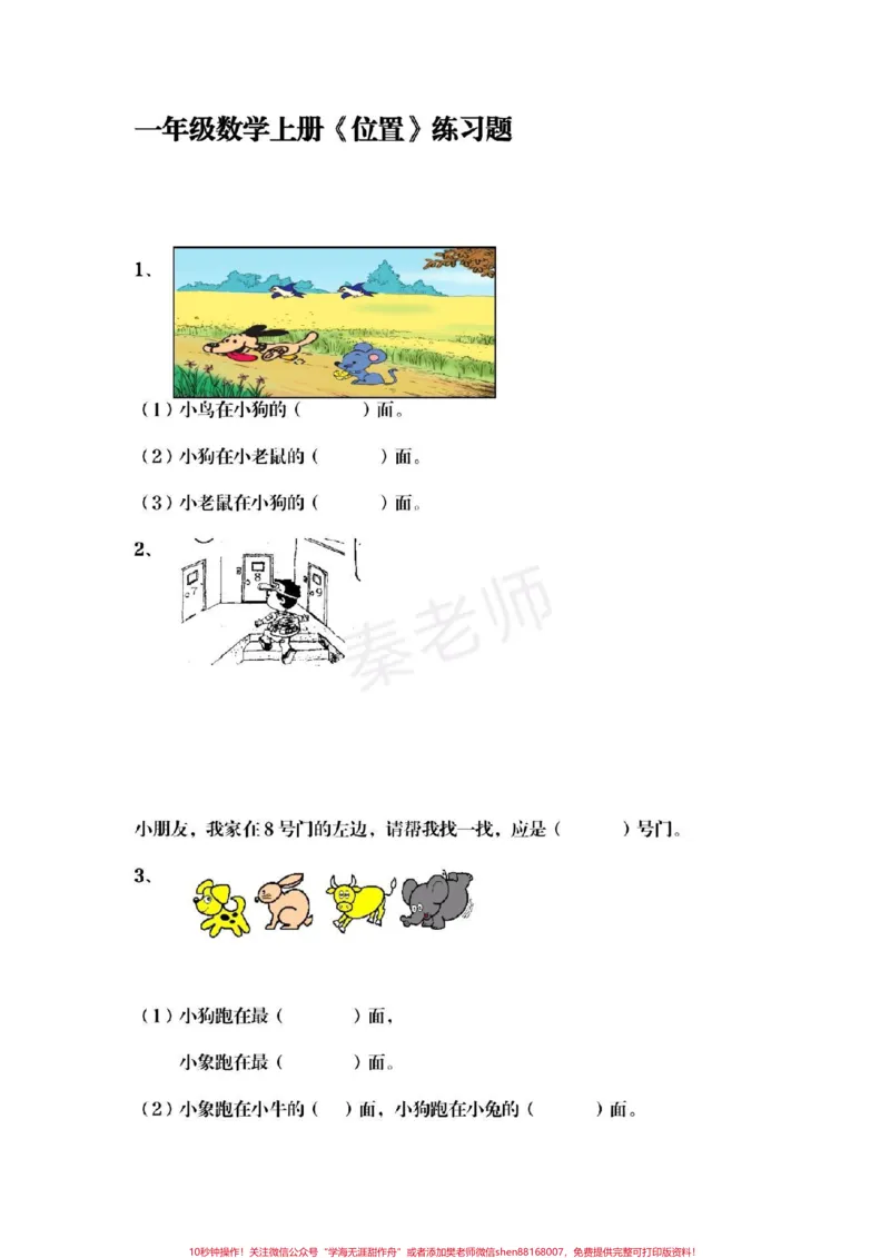 《一年级上册数学位置专项#一年级数学#位置与方向#必考考点#知识推荐官#学习@qunju888.com小助手@qunju888.com热点宝@qunju888.com创作者中心》第1页预览