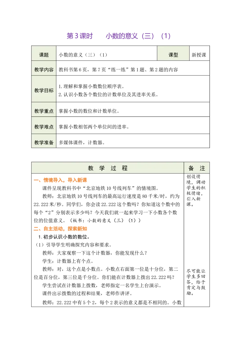 《3.小数的意义（三）（1）_26春小学语数英道科各版本《课件+教案》_26春各版本数学《课件+教案》1-6年级下册_26春北师大版数学1-6年级下册教案课件PPT_26春绿卡学霸-4数-北师-备课教案》第1页预览