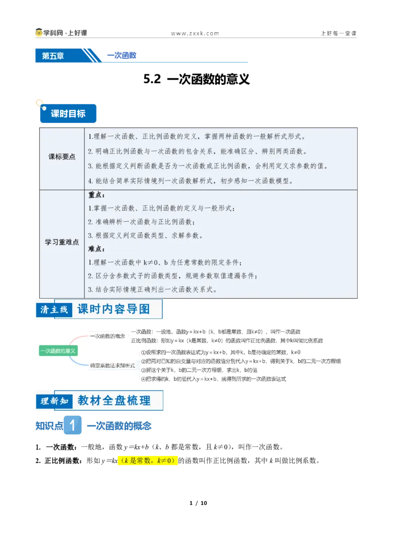 《5.2一次函数的意义（讲义）（原卷版）_2026秋初中教辅合集_2027学科网&_2027新《8上数学•同步备课资料合集》（新教材浙教）_2027新《8上数学•教学讲义》（新教材浙教版）》第1页预览