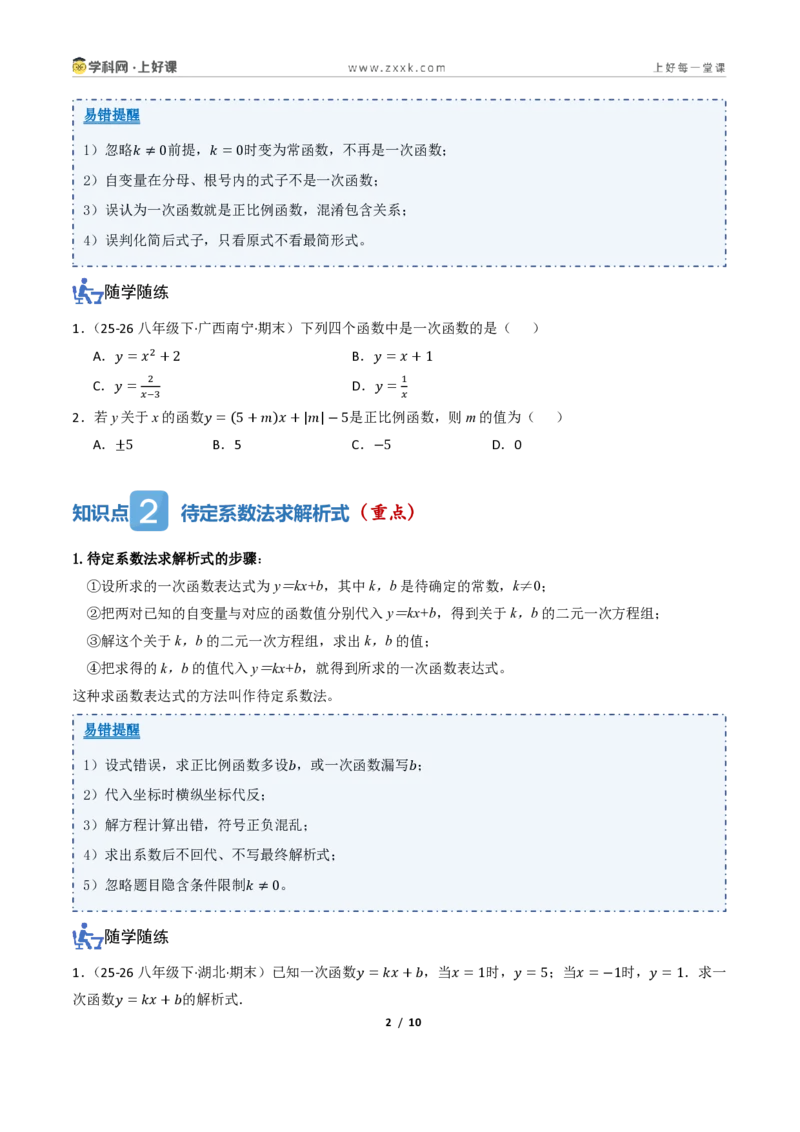《5.2一次函数的意义（讲义）（原卷版）_2026秋初中教辅合集_2027学科网&_2027新《8上数学•同步备课资料合集》（新教材浙教）_2027新《8上数学•教学讲义》（新教材浙教版）》第2页预览