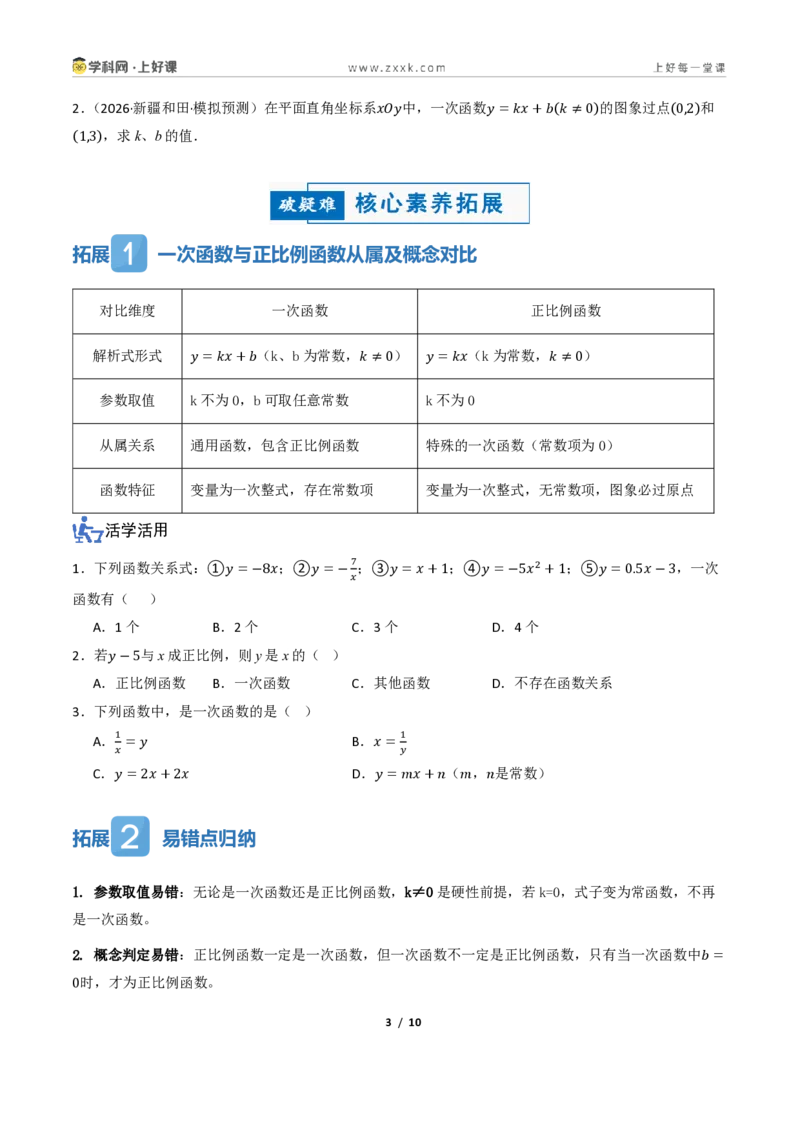 《5.2一次函数的意义（讲义）（原卷版）_2026秋初中教辅合集_2027学科网&_2027新《8上数学•同步备课资料合集》（新教材浙教）_2027新《8上数学•教学讲义》（新教材浙教版）》第3页预览