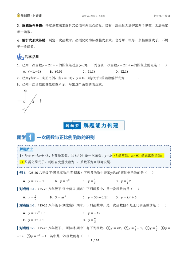 《5.2一次函数的意义（讲义）（原卷版）_2026秋初中教辅合集_2027学科网&_2027新《8上数学•同步备课资料合集》（新教材浙教）_2027新《8上数学•教学讲义》（新教材浙教版）》第4页预览