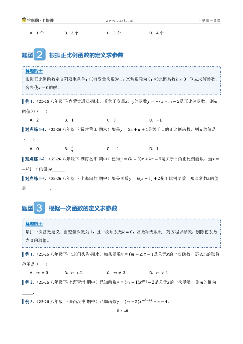 《5.2一次函数的意义（讲义）（原卷版）_2026秋初中教辅合集_2027学科网&_2027新《8上数学•同步备课资料合集》（新教材浙教）_2027新《8上数学•教学讲义》（新教材浙教版）》第5页预览