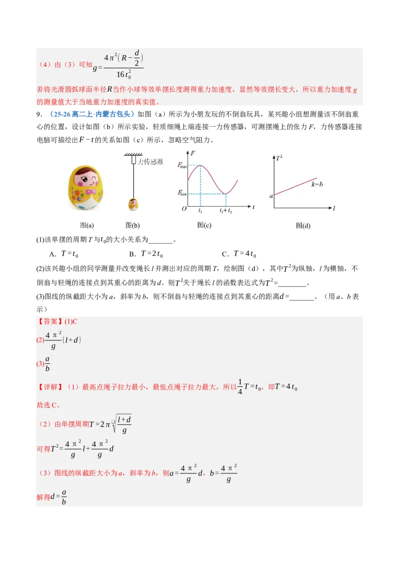 《第36讲实验：用单摆测定重力加速度（专项训练）（黑吉辽蒙专用）（教师版）_地理_2027年高考地理一轮_2027年高考物理一轮课件+讲义+练习（黑吉辽蒙专用）-G330_2027版》第10页预览