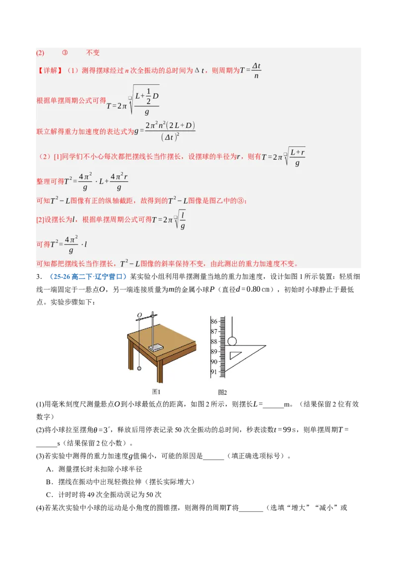《第36讲实验：用单摆测定重力加速度（专项训练）（黑吉辽蒙专用）（教师版）_地理_2027年高考地理一轮_2027年高考物理一轮课件+讲义+练习（黑吉辽蒙专用）-G330_2027版》第3页预览
