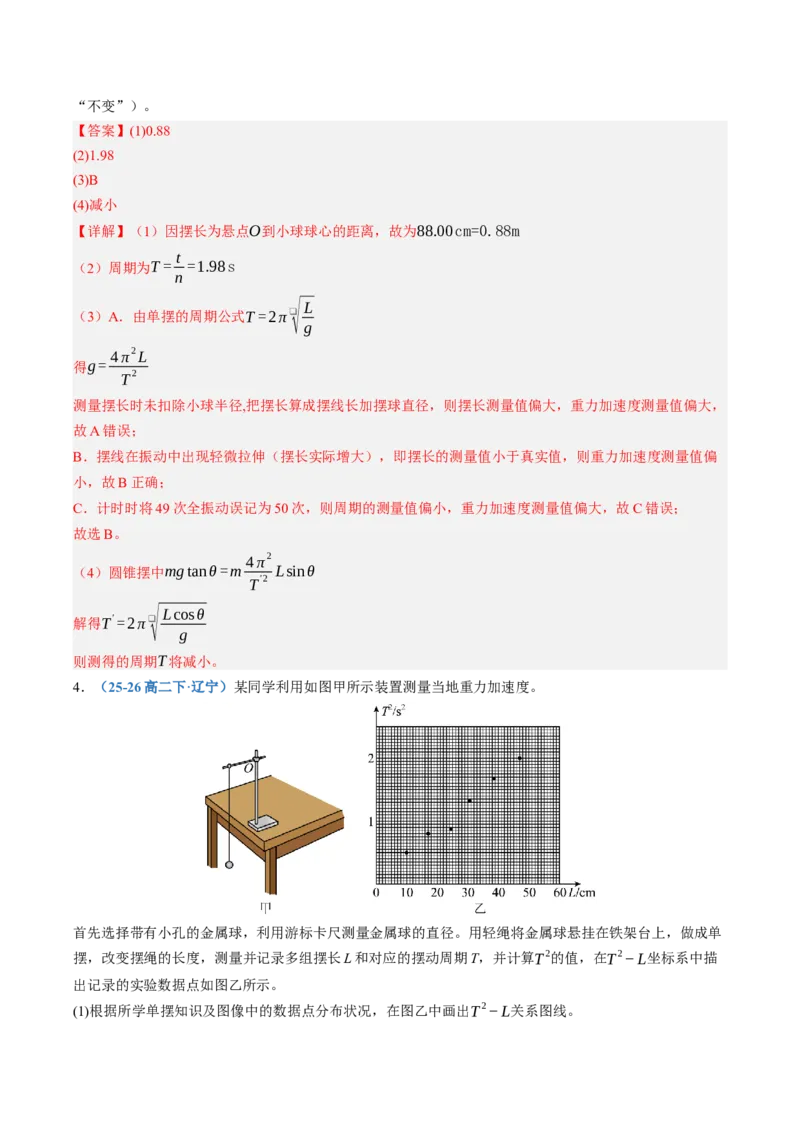 《第36讲实验：用单摆测定重力加速度（专项训练）（黑吉辽蒙专用）（教师版）_地理_2027年高考地理一轮_2027年高考物理一轮课件+讲义+练习（黑吉辽蒙专用）-G330_2027版》第4页预览