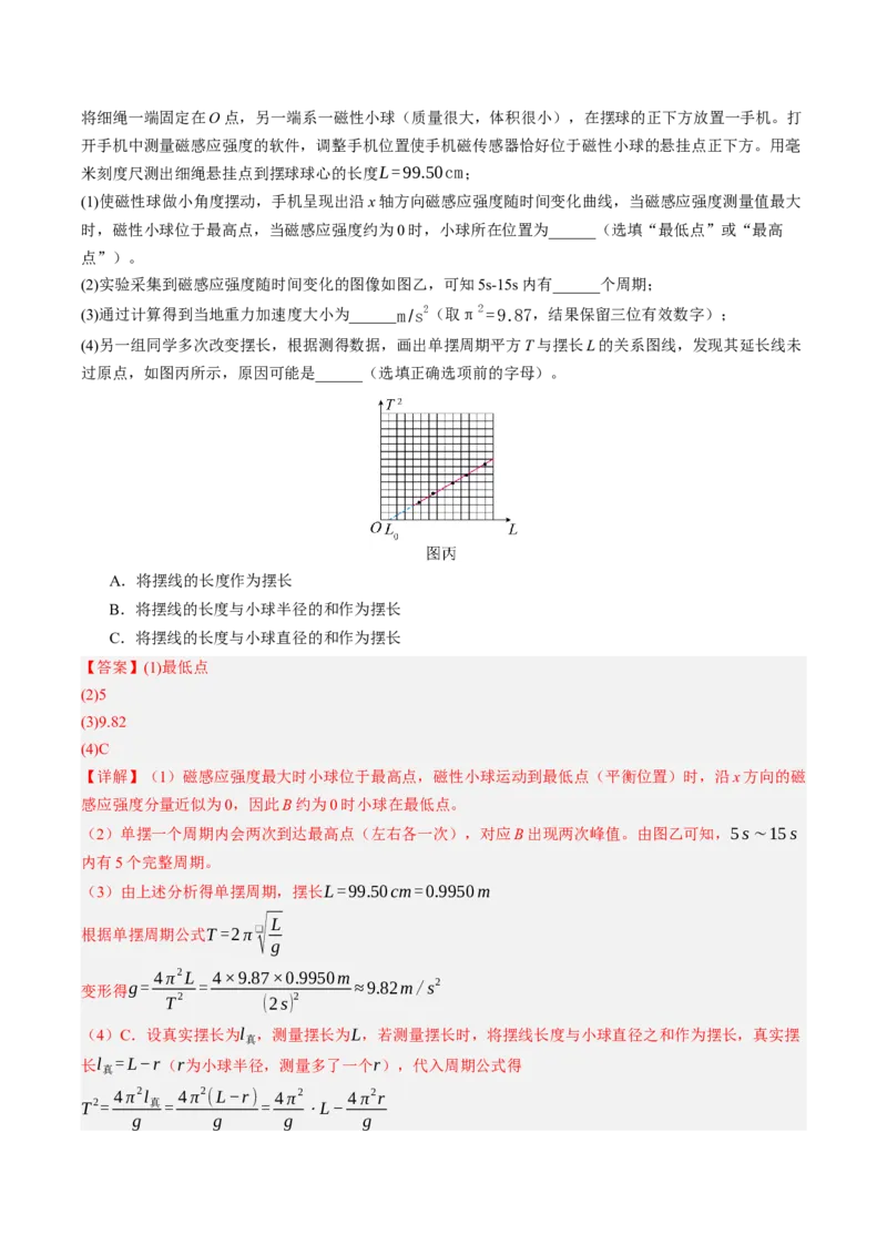 《第36讲实验：用单摆测定重力加速度（专项训练）（黑吉辽蒙专用）（教师版）_地理_2027年高考地理一轮_2027年高考物理一轮课件+讲义+练习（黑吉辽蒙专用）-G330_2027版》第8页预览
