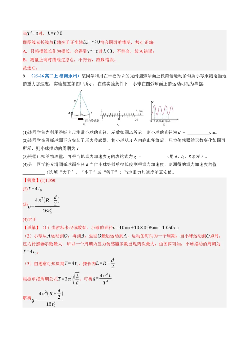 《第36讲实验：用单摆测定重力加速度（专项训练）（黑吉辽蒙专用）（教师版）_地理_2027年高考地理一轮_2027年高考物理一轮课件+讲义+练习（黑吉辽蒙专用）-G330_2027版》第9页预览