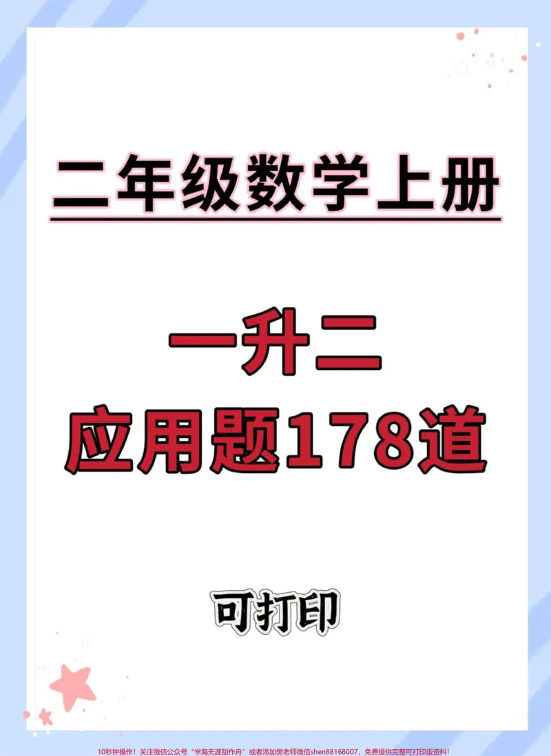 《一升二数学应用题178道专项。#一升二#每天学习一点点#暑假#数学#数学思维》第1页预览